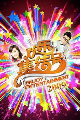 快乐大本营 经典季